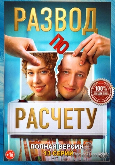 Развод по расчету