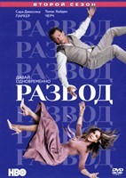 Развод (сериал) - DVD - 2 сезон, 8 серий. 4 двд-р