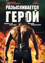 Разыскивается герой - DVD