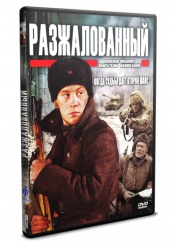 Разжалованный - DVD