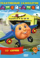 Реактивный самолетик Джей-Джей - DVD - Полная версия, 27 серий