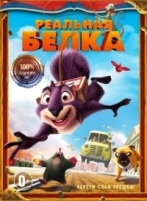 Реальная белка - DVD