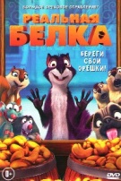 Реальная белка - DVD