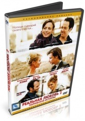 Реальная любовь 2 - DVD