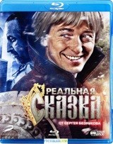 Реальная сказка - Blu-ray