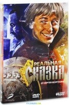 Реальная сказка - DVD