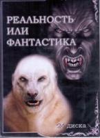 Реальность или фантастика? - DVD - Полная версия, 24 выпуска. 24 двд-р в 1 боксе