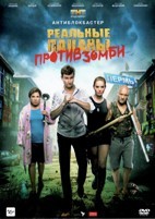 Реальные пацаны против зомби - DVD - DVD-R