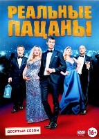 Реальные пацаны (Россия) - DVD - 10 сезон, 16 серий. 4 двд-р
