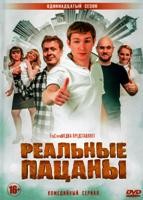 Реальные пацаны (Россия) - DVD - 11 сезон , 20 серий. 5 двд-р