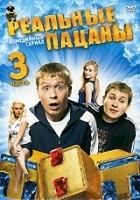 Реальные пацаны (Россия) - DVD - 3 часть, серии 21-30. Региональное