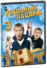 Реальные пацаны (Россия) - DVD - 3 часть, серии 21-30