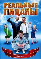 Реальные пацаны (Россия) - DVD - 3 сезон, 20 серий. 4 двд-р