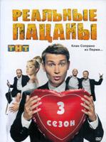 Реальные пацаны (Россия) - DVD - 3 сезон, 20 серий. ТВ-рип