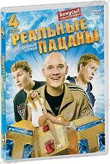 Реальные пацаны (Россия) - DVD - 4 часть, серии 31-40 + Бонусы