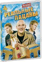 Реальные пацаны (Россия) - DVD - 4 часть, серии 31-40 + Бонусы