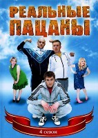 Реальные пацаны (Россия) - DVD - 4 сезон, 20 серий. 5 двд-р