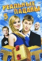 Реальные пацаны (Россия) - DVD - 5 часть, серии 41-50. Региональное