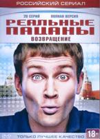 Реальные пацаны (Россия) - DVD - 6 сезон, 20 серий. 5 двд-р