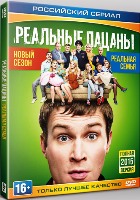 Реальные пацаны (Россия) - DVD - 7 сезон, 20 серий