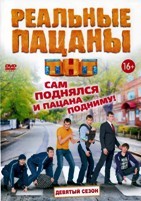 Реальные пацаны (Россия) - DVD - 9 сезон, 20 серий. 5 двд-р