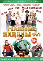 Реальные пацаны (Россия) - DVD - 9 сезонов, 198 серий на 2-х дисках