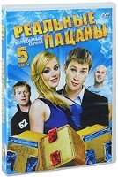 Реальные пацаны (Россия) - DVD - 5 часть, серии 41-50