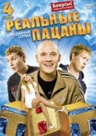 Реальные пацаны (Россия) - DVD - 4 часть, серии 31-40. Региональное