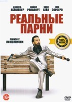 Реальные парни (2016) - DVD