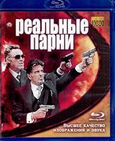 Реальные парни - Blu-ray - BD-R