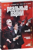 Реальные парни - DVD - Подарочное