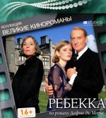 Ребекка - DVD (коллекционное)
