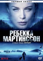 Ребекка Мартинссон - DVD - 1 сезон, 8 серий. 4 двд-р