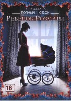 Ребенок Розмари - DVD - 1 сезон, 4 серии