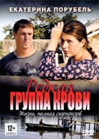 Редкая группа крови - DVD - Серии 1-8