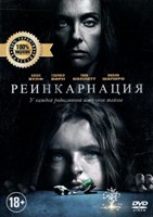 Реинкарнация - DVD