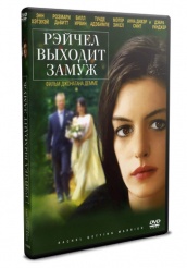 Рейчел выходит замуж - DVD