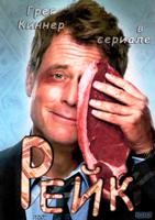 Рейк - DVD - 1 сезон, 13 серий. 4 двд-р