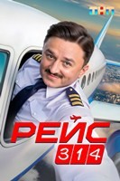 Рейс 314 - DVD - 1 сезон, 13 серий. 4 двд-р