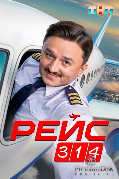 Рейс 314