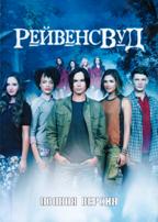 Рейвенсвуд - DVD - 1 сезон, 10 серий. 5 двд-р в 1 боксе