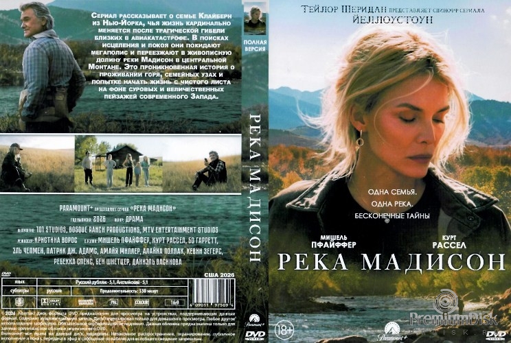 Река Мадисон