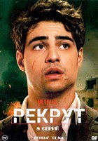 Рекрут - DVD - 1 сезон, 8 серий. 4 двд-р