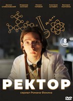 Ректор - DVD - 8 серий. 4 двд-р