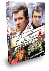 Реквием для свидетеля - DVD