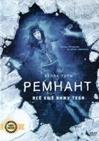 Ремнант: Всё ещё вижу тебя - DVD