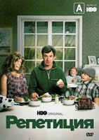 Репетиция (сериал) - DVD - 1-2 сезоны, 12 серий. 4 двд-р