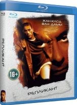 Жан-Клод Ван Дамм. Коллекция: Репликант - Blu-ray - BD-R