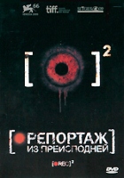 Репортаж из преисподней - DVD