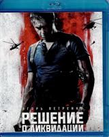 Решение о ликвидации - Blu-ray - BD-R